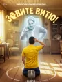 Постер к сериалу "Зовите Витю!"