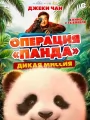 Постер к фильму Операция Панда. Дикая миссия / Panda Plan: The Magical Trible (2026)