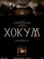Постер к фильму "Хокум"