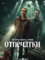 Постер к сериалу "Отпечатки"