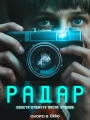 Постер к сериалу "Радар"