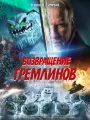 Возвращение гремлинов