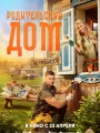 Постер к фильму Родительский дом (2026)