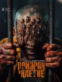 Постер к фильму Призрак в клетке / Hantu Dalam Sel (2026)