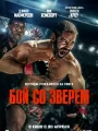 Постер к фильму Бой со зверем / Beast (2026)