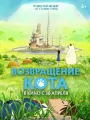 Постер к фильму Возвращение кота / Neko no ongaeshi (2002)