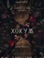 Постер к фильму Хокум / Hokum (2026)