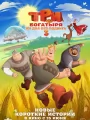 Постер к фильму Три богатыря. Ни дня без подвига 3 (2026)