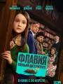 Постер к фильму Флавия. Юный детектив / Flavia (2026)