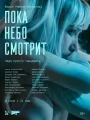 Постер к фильму Пока небо смотрит (2026)