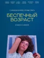 Постер к фильму Беспечный возраст / Pools (2025)