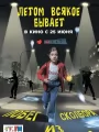 Постер к фильму Летом всякое бывает. Побег из Сколбора (2026)