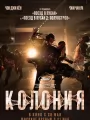 Постер к фильму "Колония"