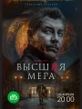 Постер к сериалу "Высшая мера"