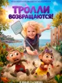Постер к мультфильму "Тролли возвращаются!"