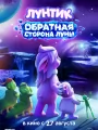 Постер к фильму Лунтик. Обратная сторона Луны (2026)