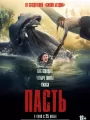 Постер к фильму Пасть / Hungry (2026)