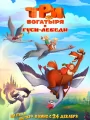 Постер к фильму Три богатыря и гуси-лебеди (2026)