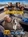 Постер к фильму Дедмобиль (2026)