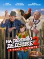 Постер к фильму На деревню дедушке 2 (2026)