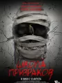 Постер к фильму Школа призраков / The Invisible Half (2025)