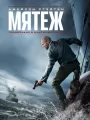 Постер к фильму Мятеж / Mutiny (2026)