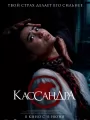 Кассандра