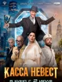 Постер к фильму Касса невест (2026)