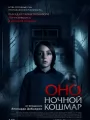 Оно. Ночной кошмар