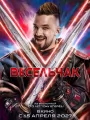 Постер к фильму Весельчак У (2027)