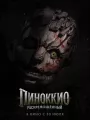Постер к фильму Пиноккио: Раскрепощенный / Pinocchio Unstrung (2026)