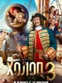 Холоп 3