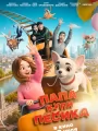 Постер к фильму Папа, купи песика (2026)
