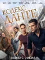Постер к фильму Кодекс Данте / In the Hand of Dante (2025)