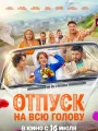 Постер к фильму Отпуск на всю голову (2026)