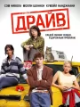Драйв