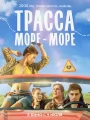 Постер к фильму Трасса Море - море (2026)