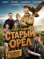 Постер к фильму Старый орел (2026)