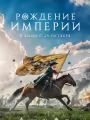 Постер к фильму Рождение империи (2026)