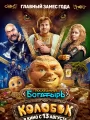 Последний богатырь. Колобок