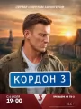 Постер к сериалу "Кордон"