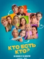 Постер к фильму Кто есть кто? / Quien es quien? (2024)