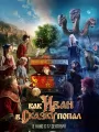 Постер к фильму Как Иван в сказку попал (2026)