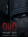 Постер к фильму Оно приходит снизу / Bajo tus pies (2025)