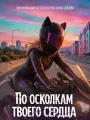Постер к фильму "По осколкам твоего сердца"