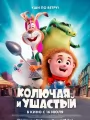 Постер к фильму Колючая и ушастый / Spiked (2025)
