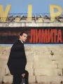 Постер к фильму "Лимита"