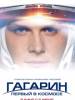 Рецензия к фильму "Гагарин. Первый в космосе". Штурмуя Вселенную