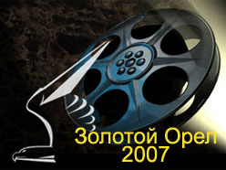 Золотой Орел - 2007
