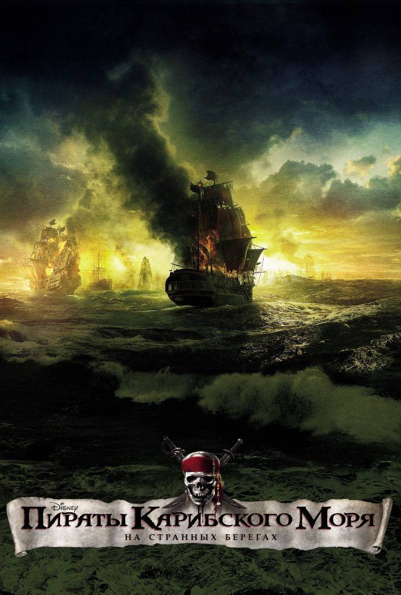 Пираты Карибского моря 4: На странных берегах: постер N16131
